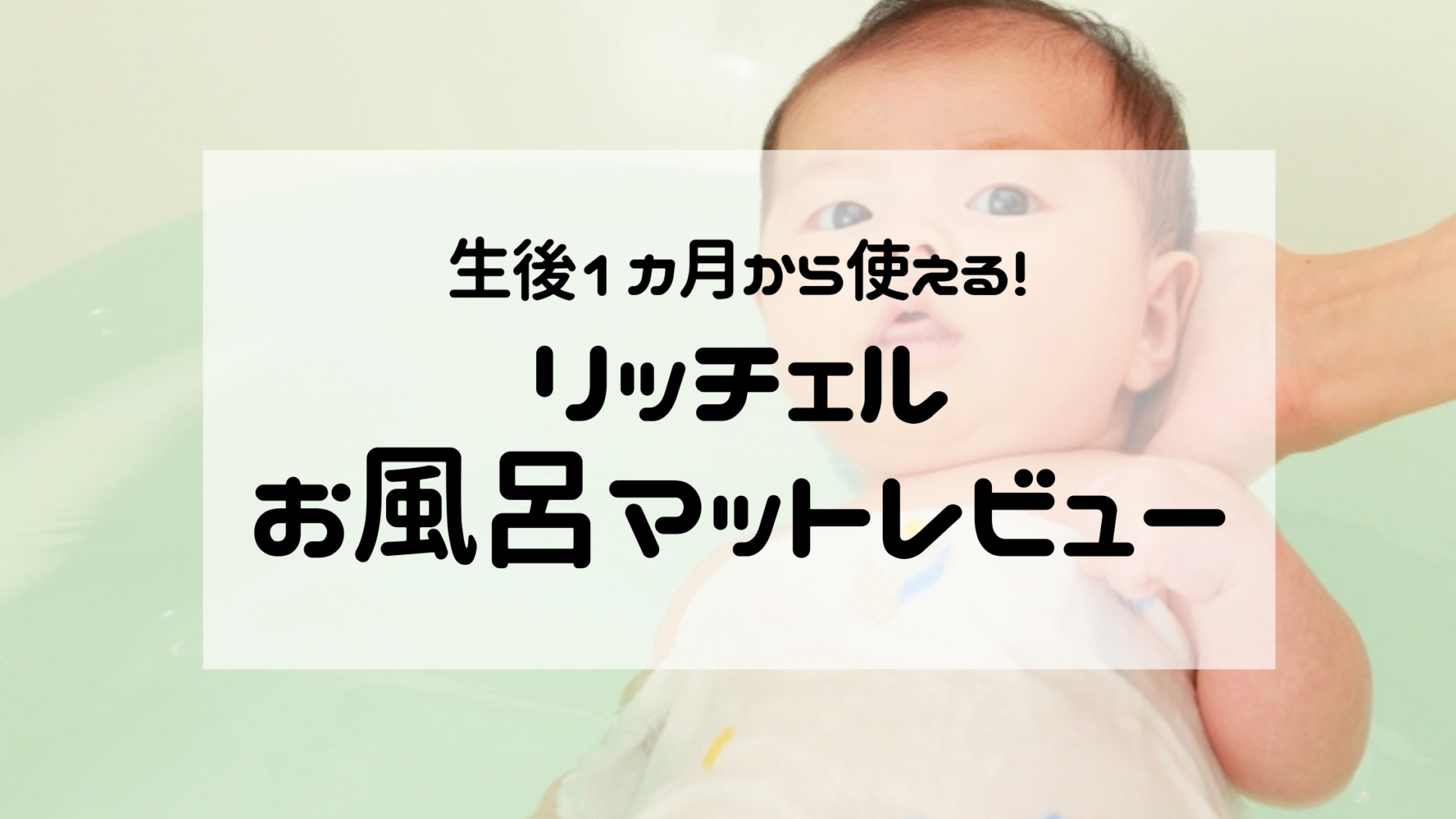 買って良かった！リッチェルひんやりしないおふろマット - ゆとりライフ計画